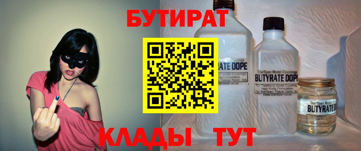 БУТИРАТ 1.4BDO Дзержинский
